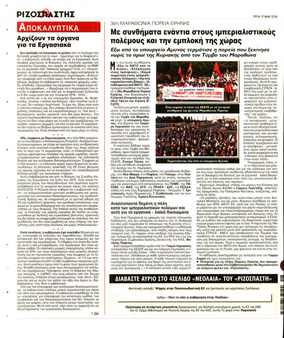 Οπισθόφυλλο Εφημερίδας - ΡΙΖΟΣΠΑΣΤΗΣ - 2016-05-17