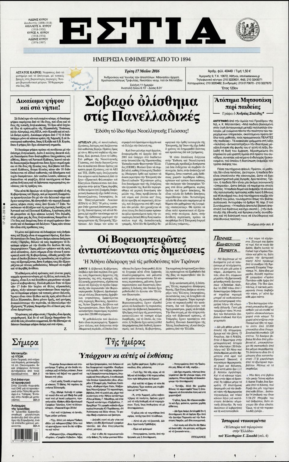 Πρωτοσέλιδο Εφημερίδας - ΕΣΤΙΑ - 2016-05-17