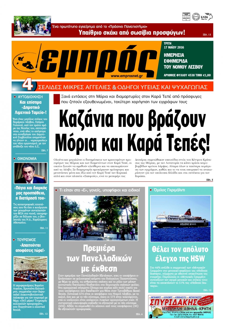 Πρωτοσέλιδο Εφημερίδας - ΕΜΠΡΟΣ ΛΕΣΒΟΥ - 2016-05-17