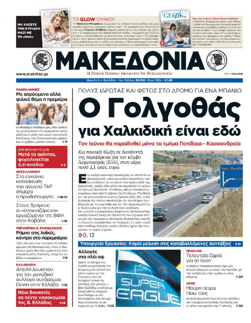 Πρωτοσέλιδο Εφημερίδας - ΜΑΚΕΔΟΝΙΑ - 2016-05-17