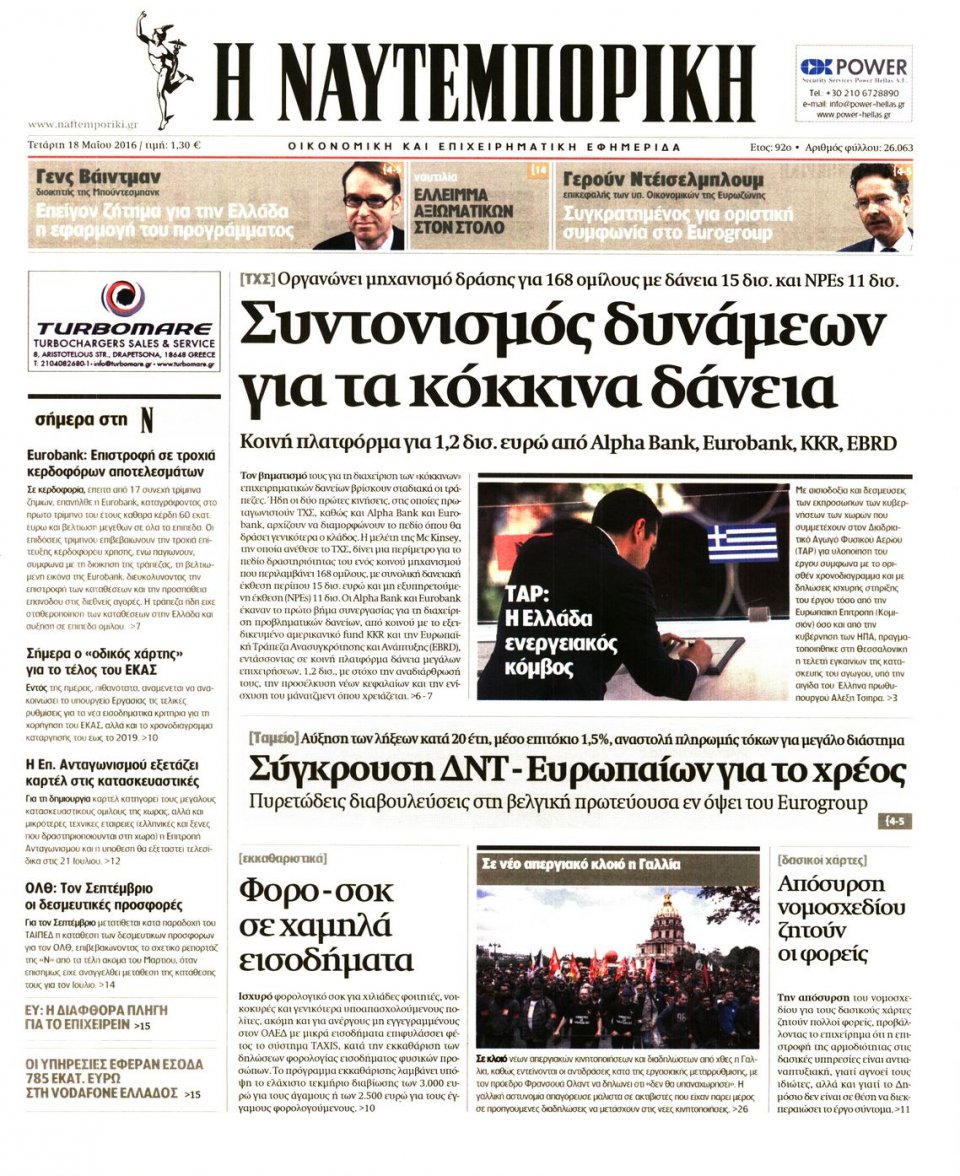 Πρωτοσέλιδο Εφημερίδας - ΝΑΥΤΕΜΠΟΡΙΚΗ - 2016-05-18