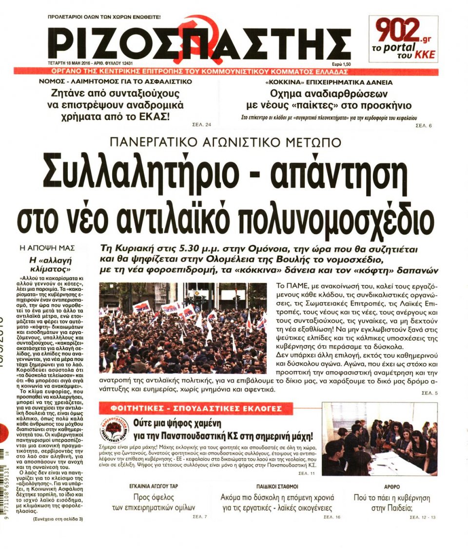 Πρωτοσέλιδο Εφημερίδας - ΡΙΖΟΣΠΑΣΤΗΣ - 2016-05-18