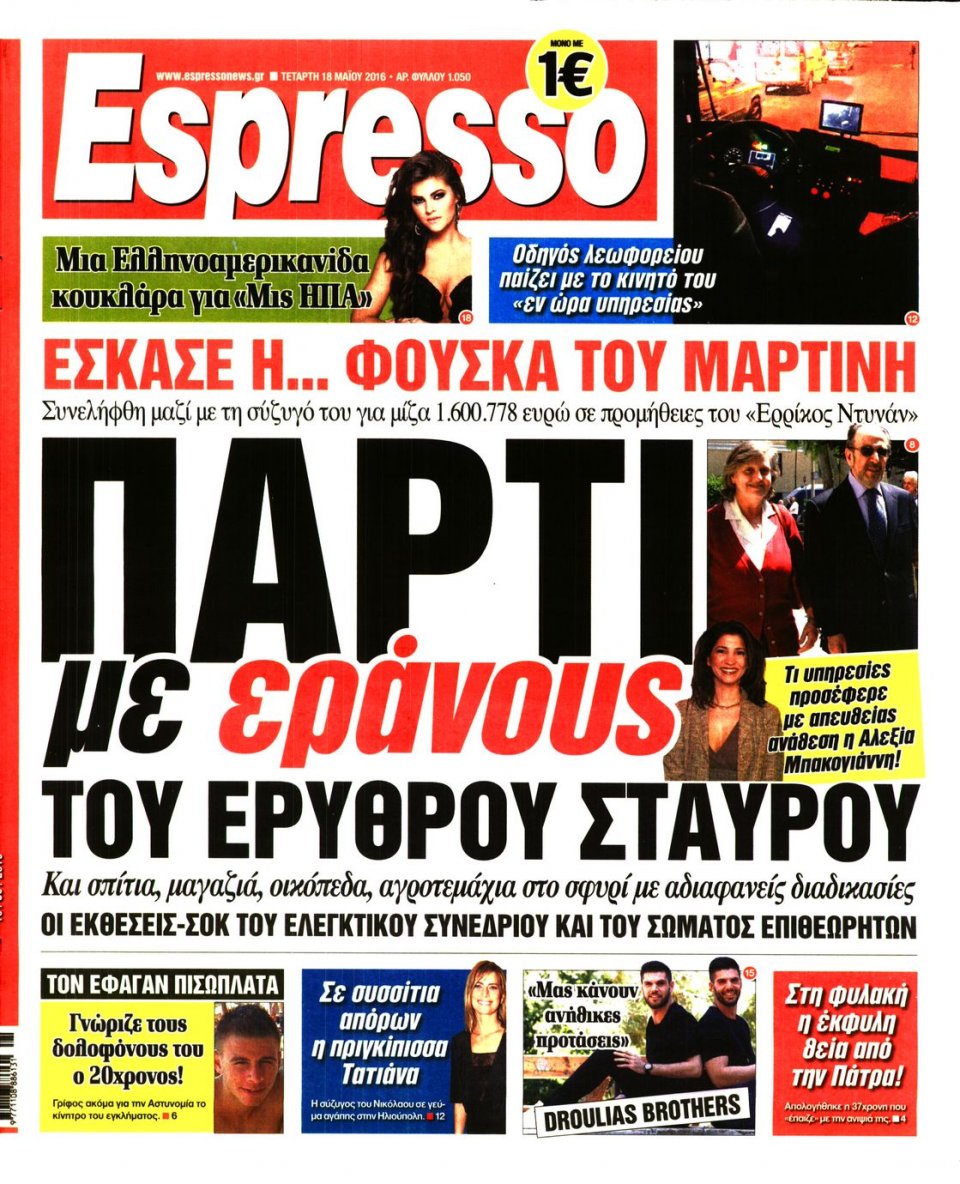 Πρωτοσέλιδο Εφημερίδας - ESPRESSO - 2016-05-18