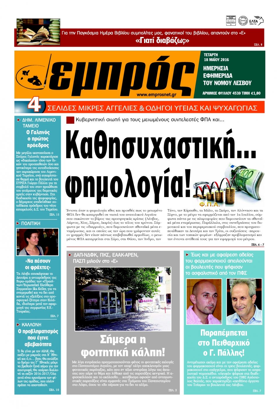 Πρωτοσέλιδο Εφημερίδας - ΕΜΠΡΟΣ ΛΕΣΒΟΥ - 2016-05-18
