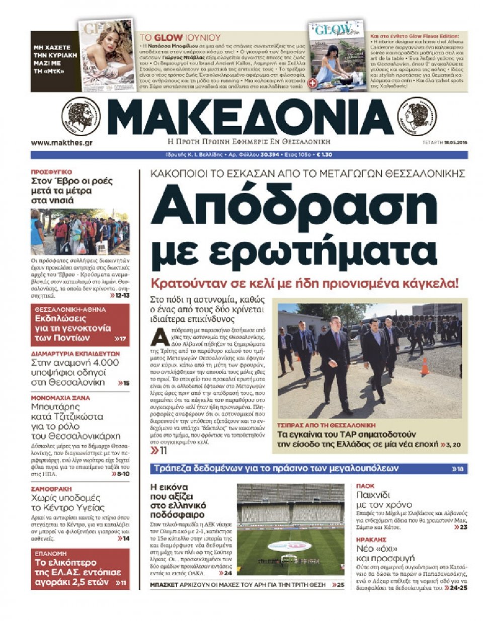 Πρωτοσέλιδο Εφημερίδας - ΜΑΚΕΔΟΝΙΑ - 2016-05-18