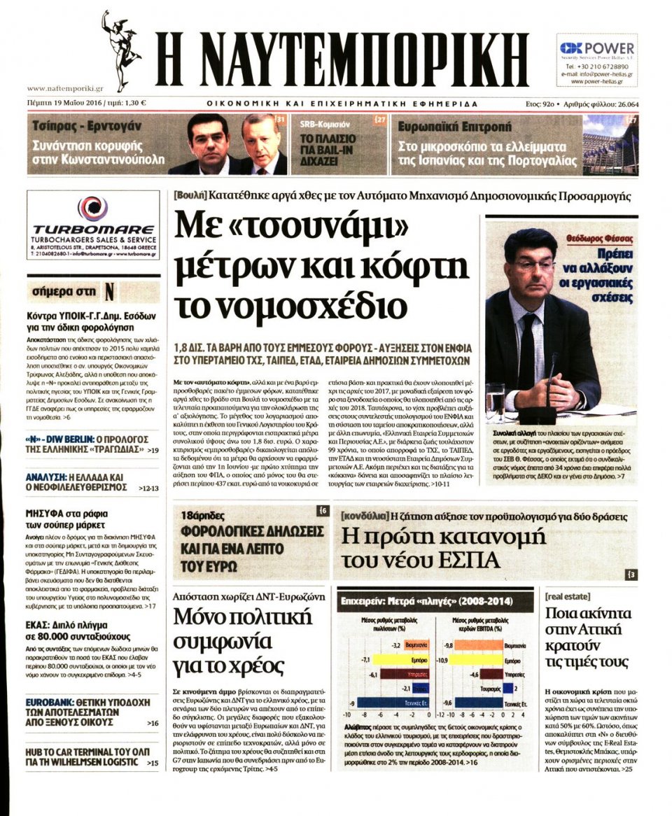 Πρωτοσέλιδο Εφημερίδας - ΝΑΥΤΕΜΠΟΡΙΚΗ - 2016-05-19