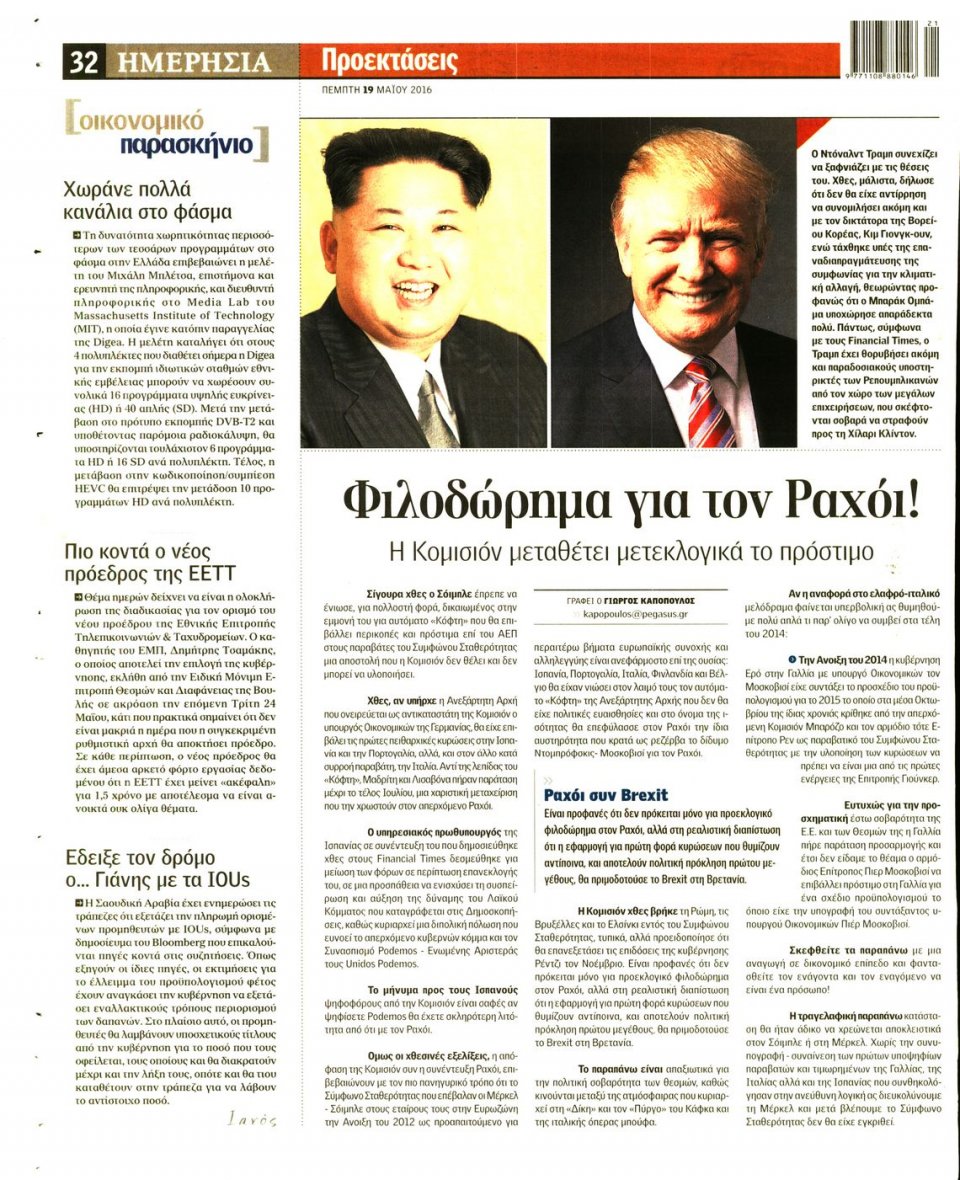 Οπισθόφυλλο Εφημερίδας - ΗΜΕΡΗΣΙΑ - 2016-05-19