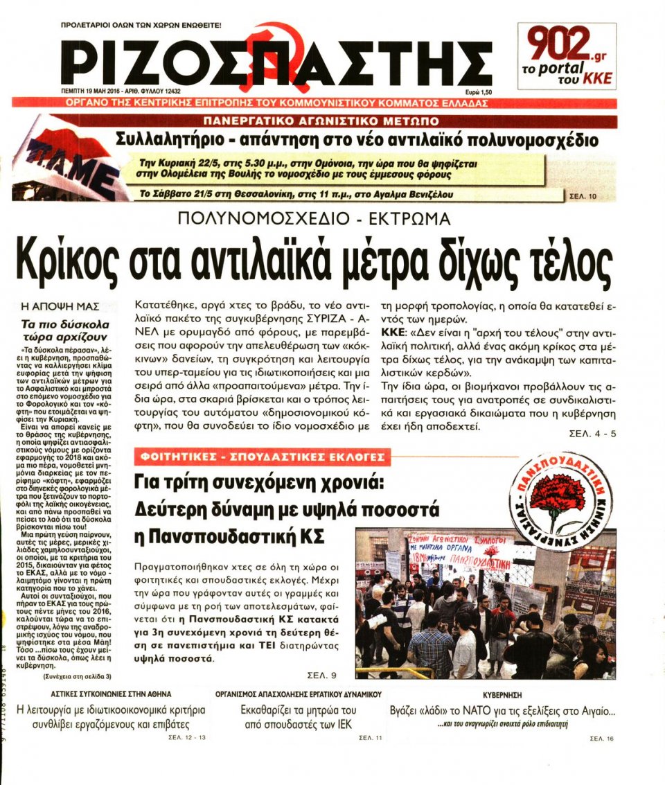 Πρωτοσέλιδο Εφημερίδας - ΡΙΖΟΣΠΑΣΤΗΣ - 2016-05-19
