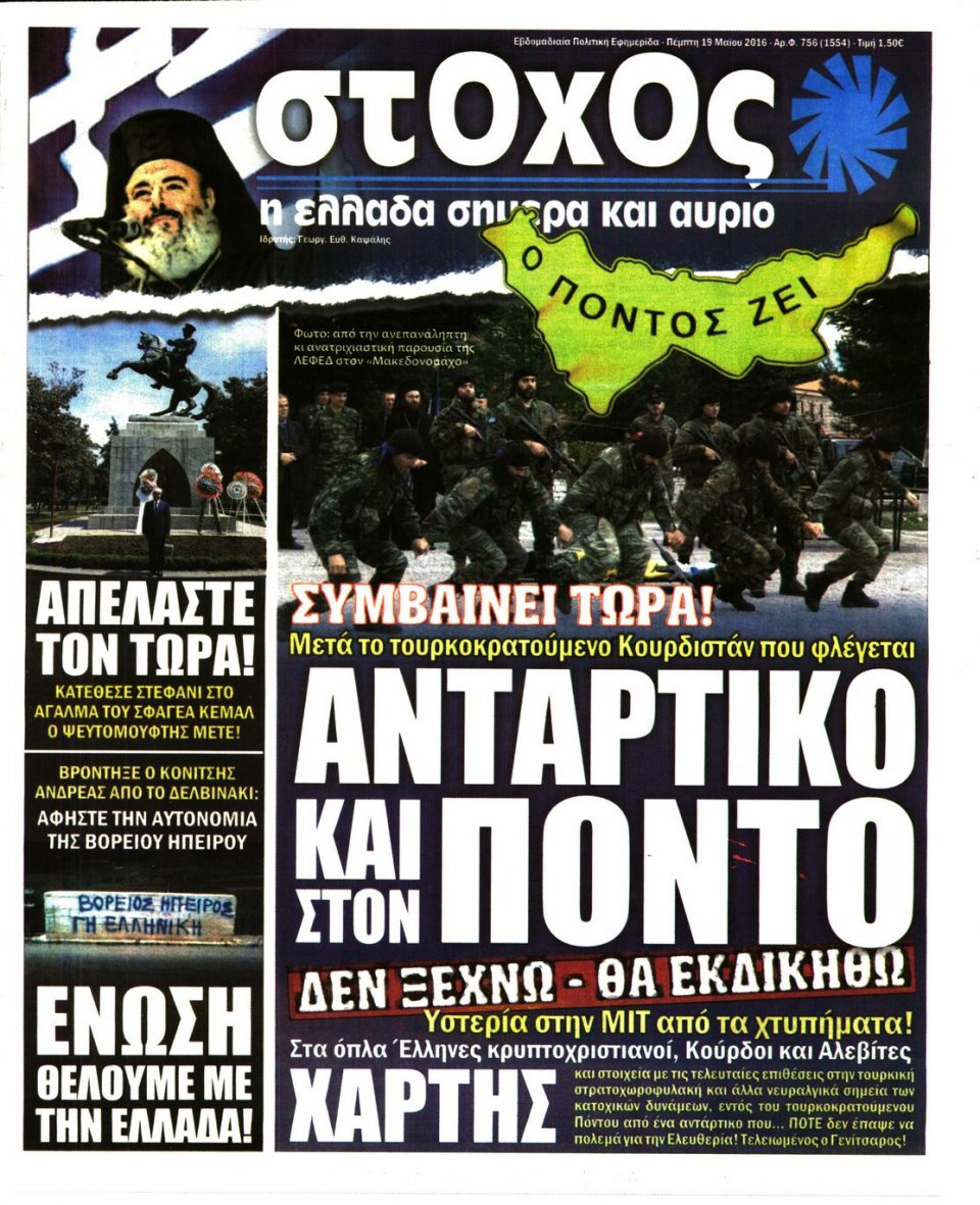 Πρωτοσέλιδο Εφημερίδας - ΣΤΟΧΟΣ - 2016-05-19