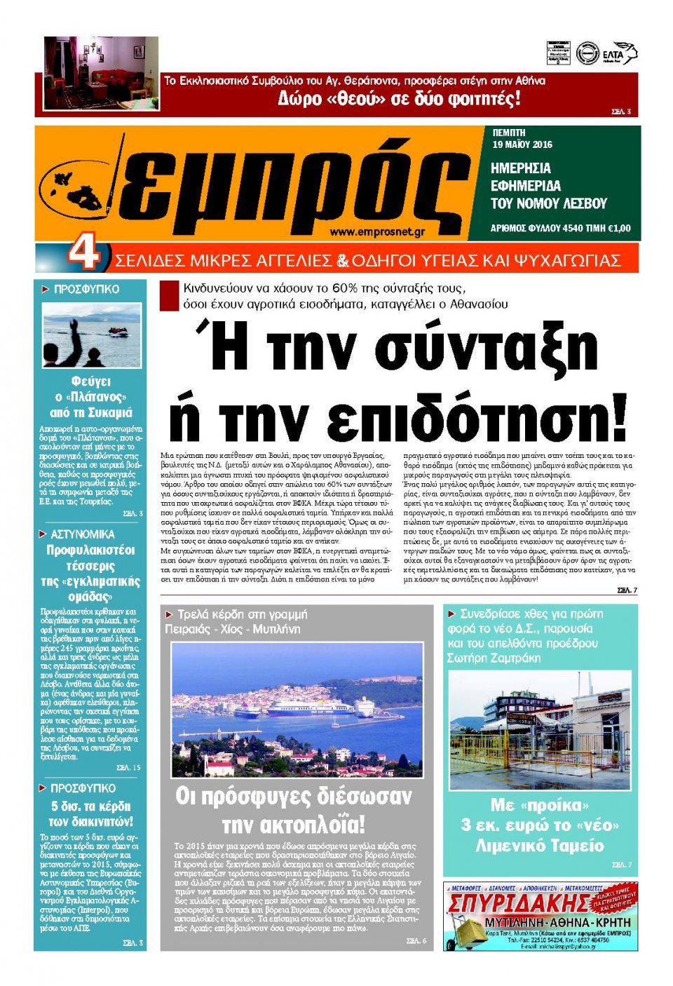 Πρωτοσέλιδο Εφημερίδας - ΕΜΠΡΟΣ ΛΕΣΒΟΥ - 2016-05-19
