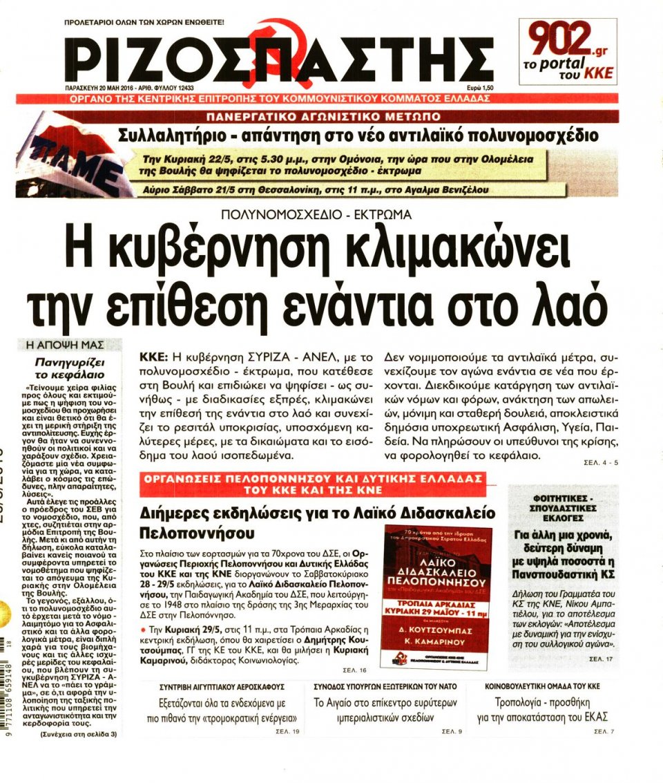 Πρωτοσέλιδο Εφημερίδας - ΡΙΖΟΣΠΑΣΤΗΣ - 2016-05-20