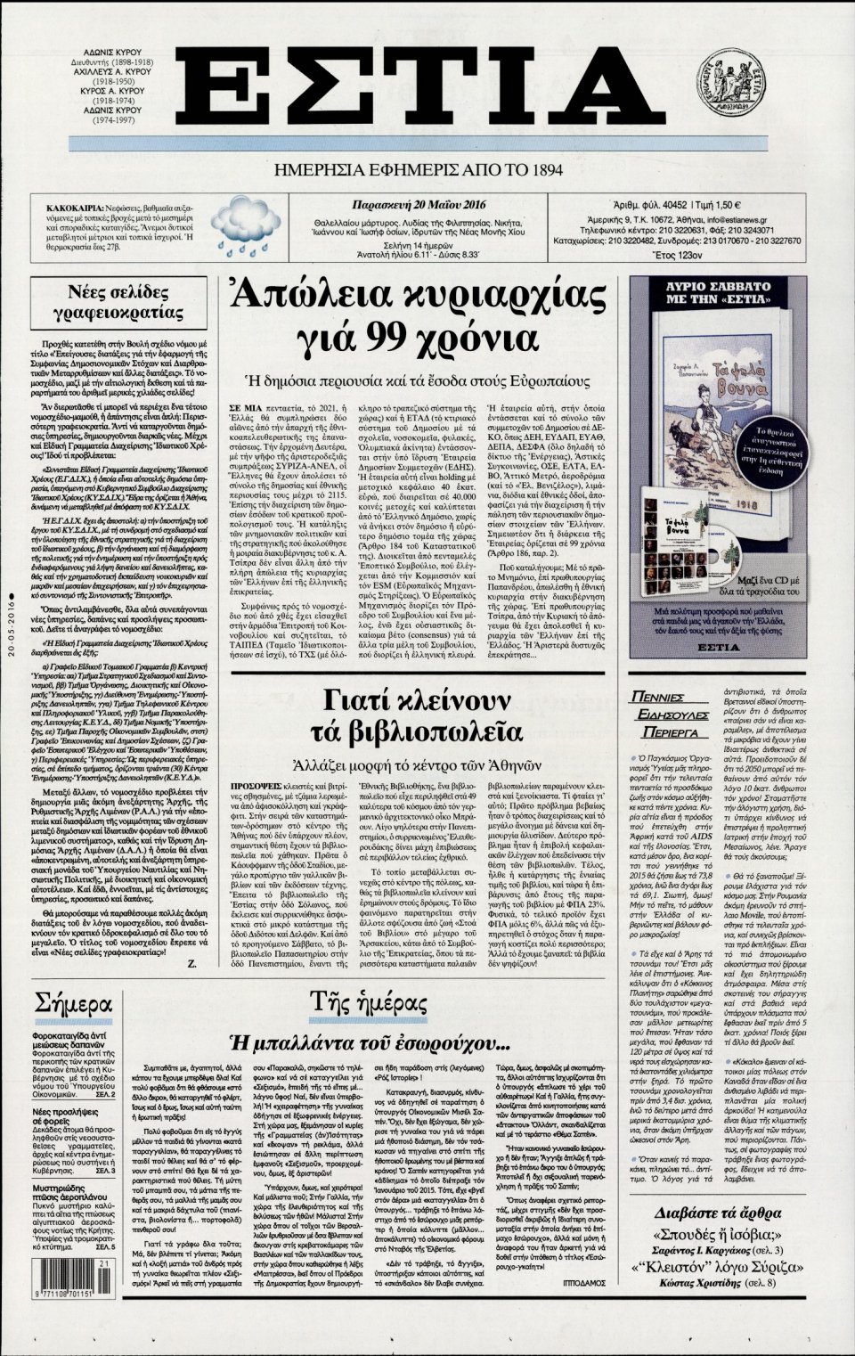 Πρωτοσέλιδο Εφημερίδας - ΕΣΤΙΑ - 2016-05-20