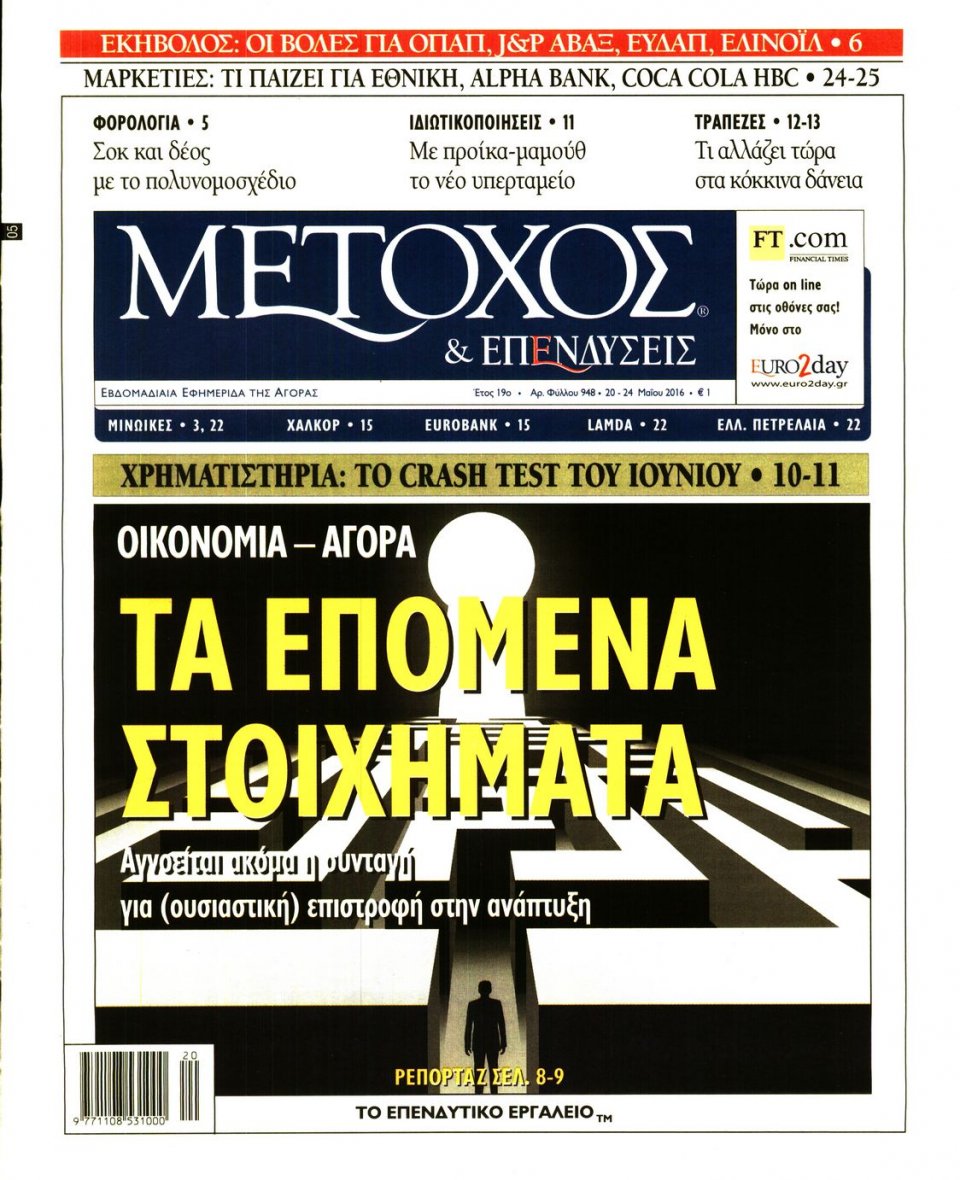 Πρωτοσέλιδο Εφημερίδας - ΜΕΤΟΧΟΣ - 2016-05-20