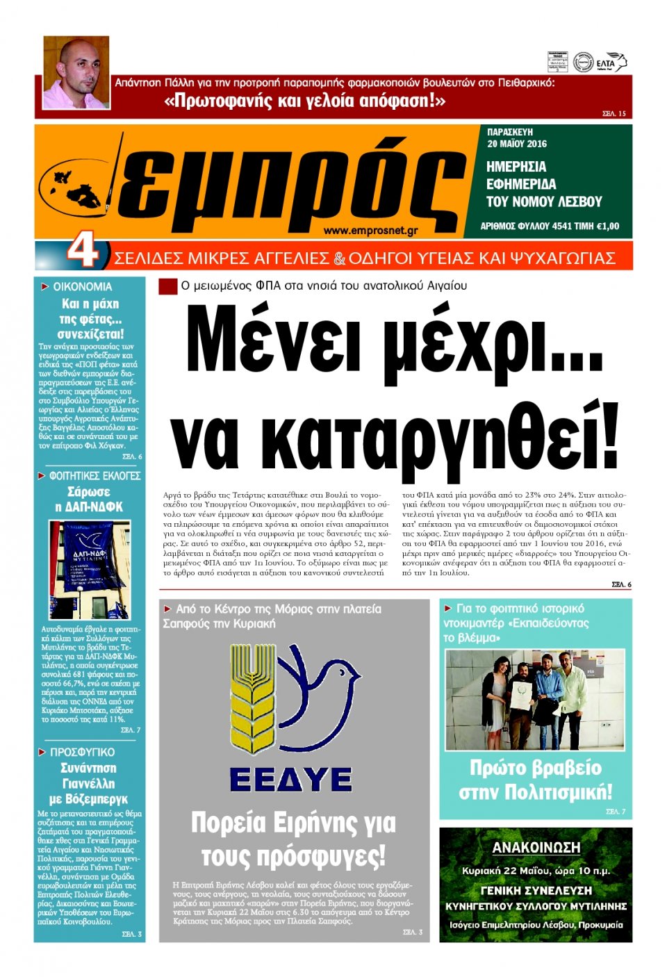 Πρωτοσέλιδο Εφημερίδας - ΕΜΠΡΟΣ ΛΕΣΒΟΥ - 2016-05-20