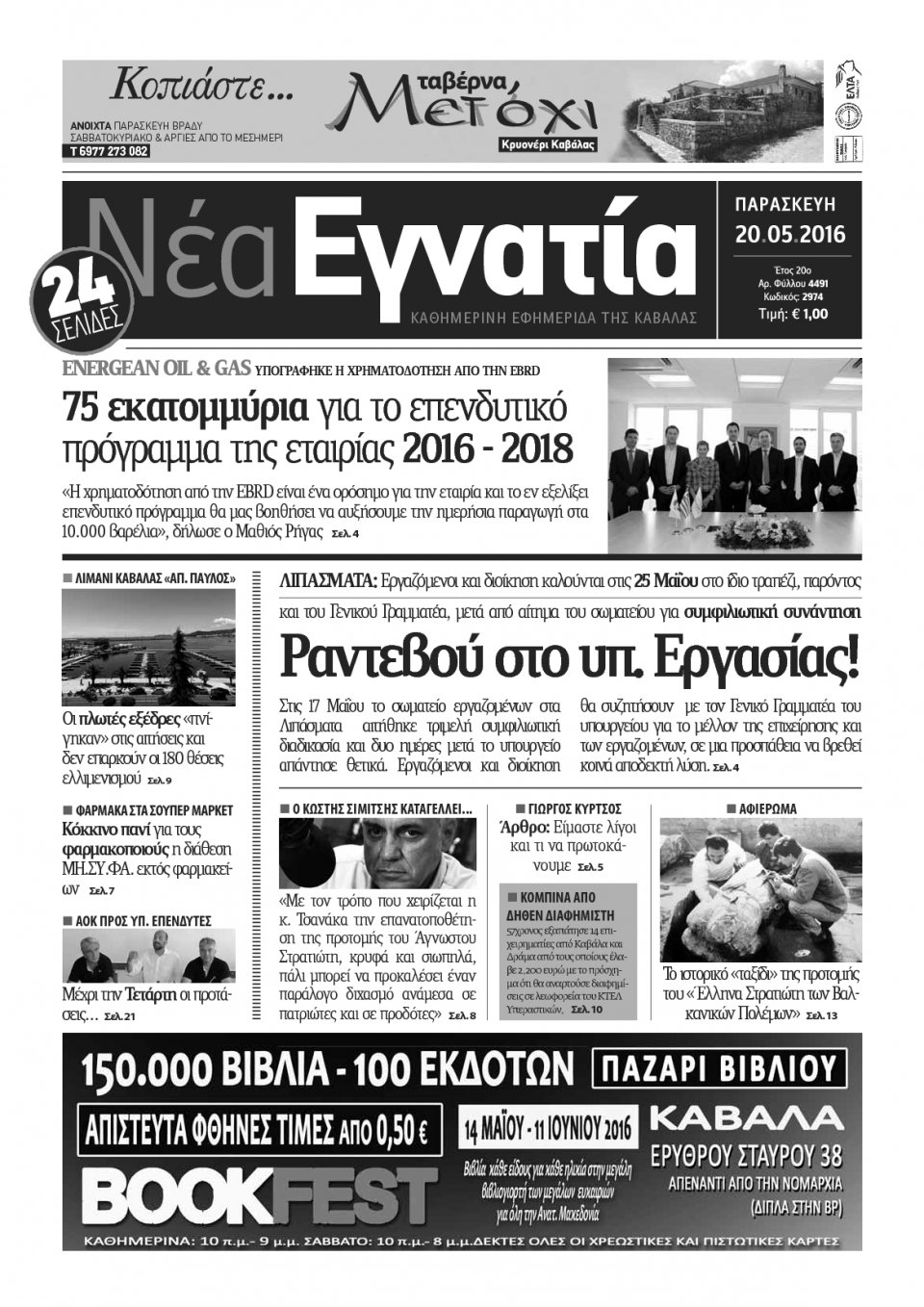Πρωτοσέλιδο Εφημερίδας - ΝΕΑ ΕΓΝΑΤΙΑ ΚΑΒΑΛΑΣ - 2016-05-20
