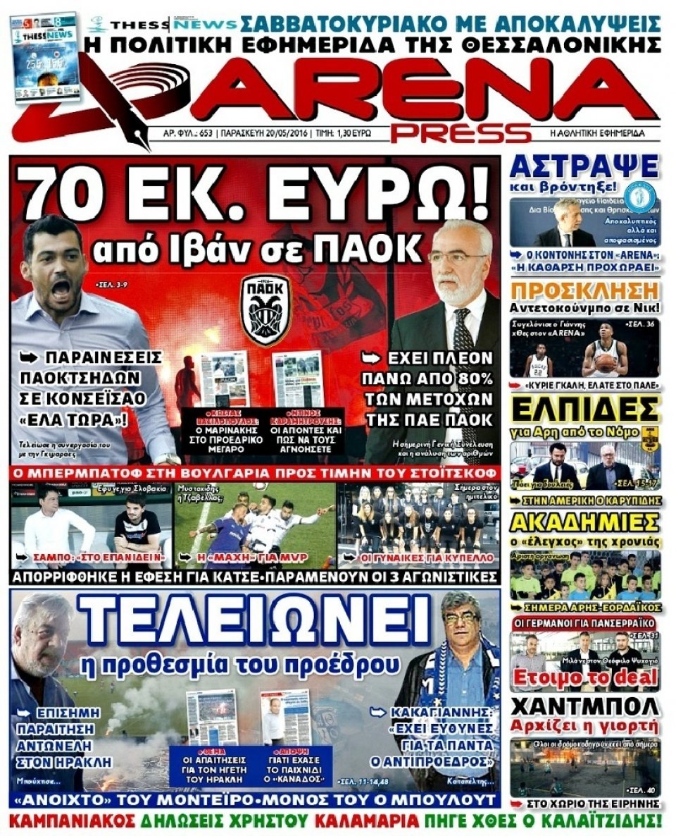 Πρωτοσέλιδο Εφημερίδας - ARENA PRESS - 2016-05-20
