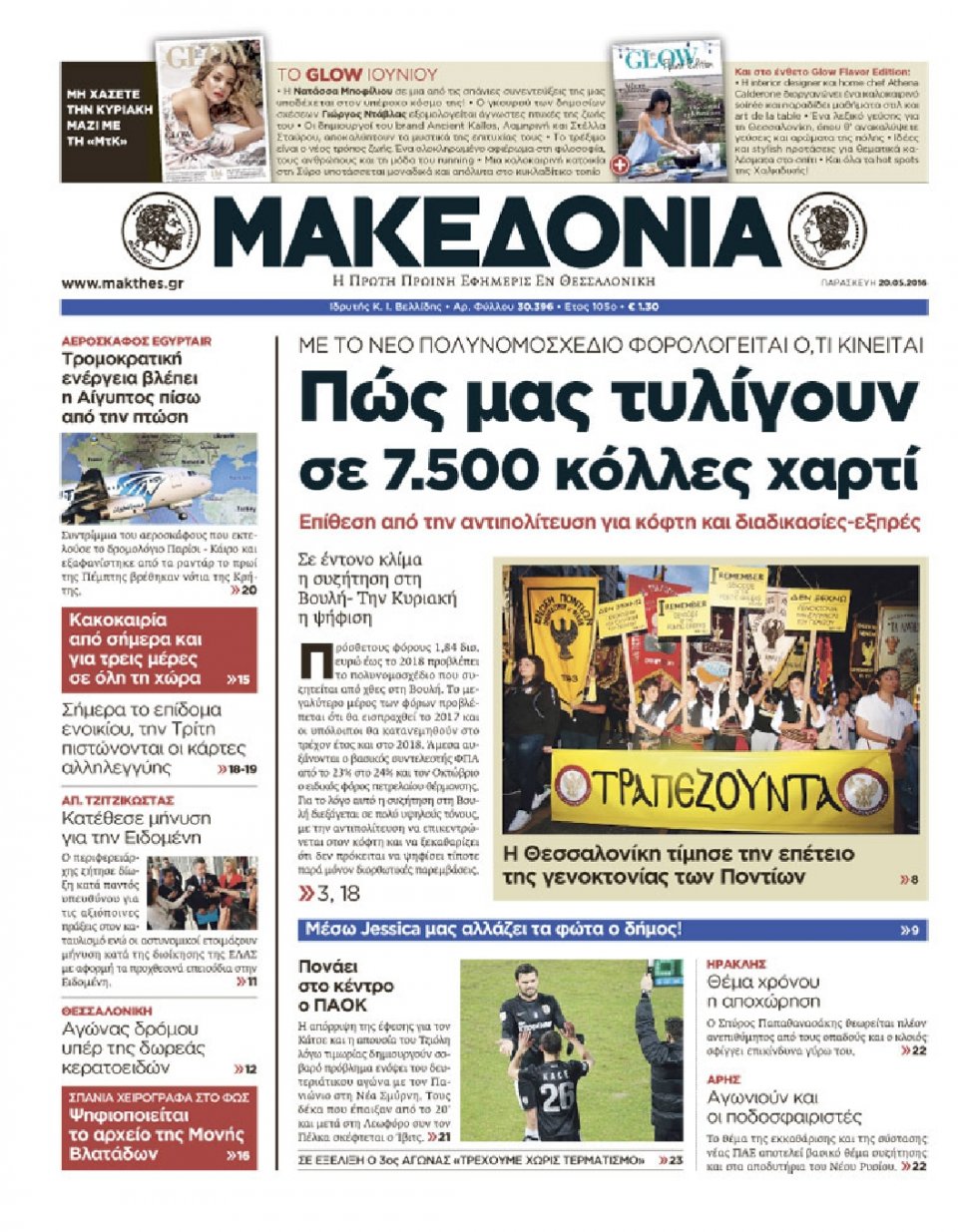 Πρωτοσέλιδο Εφημερίδας - ΜΑΚΕΔΟΝΙΑ - 2016-05-20