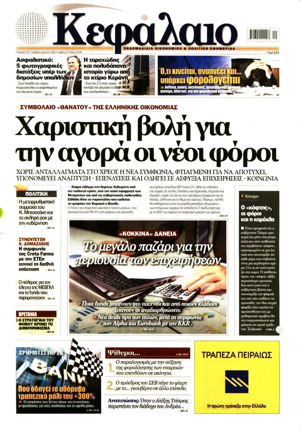 Πρωτοσέλιδο Εφημερίδας - ΚΕΦΑΛΑΙΟ - 2016-05-21