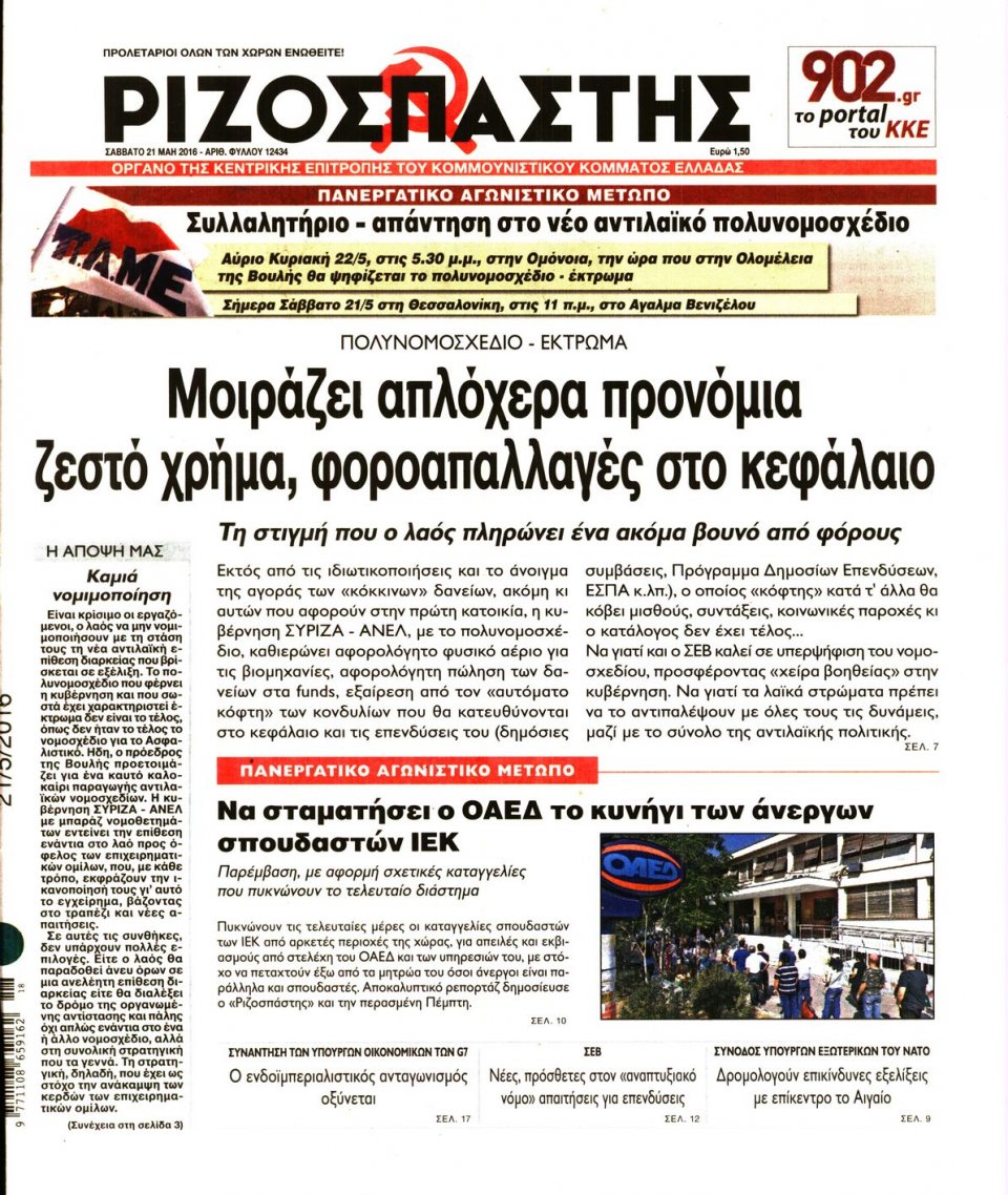 Πρωτοσέλιδο Εφημερίδας - ΡΙΖΟΣΠΑΣΤΗΣ - 2016-05-21