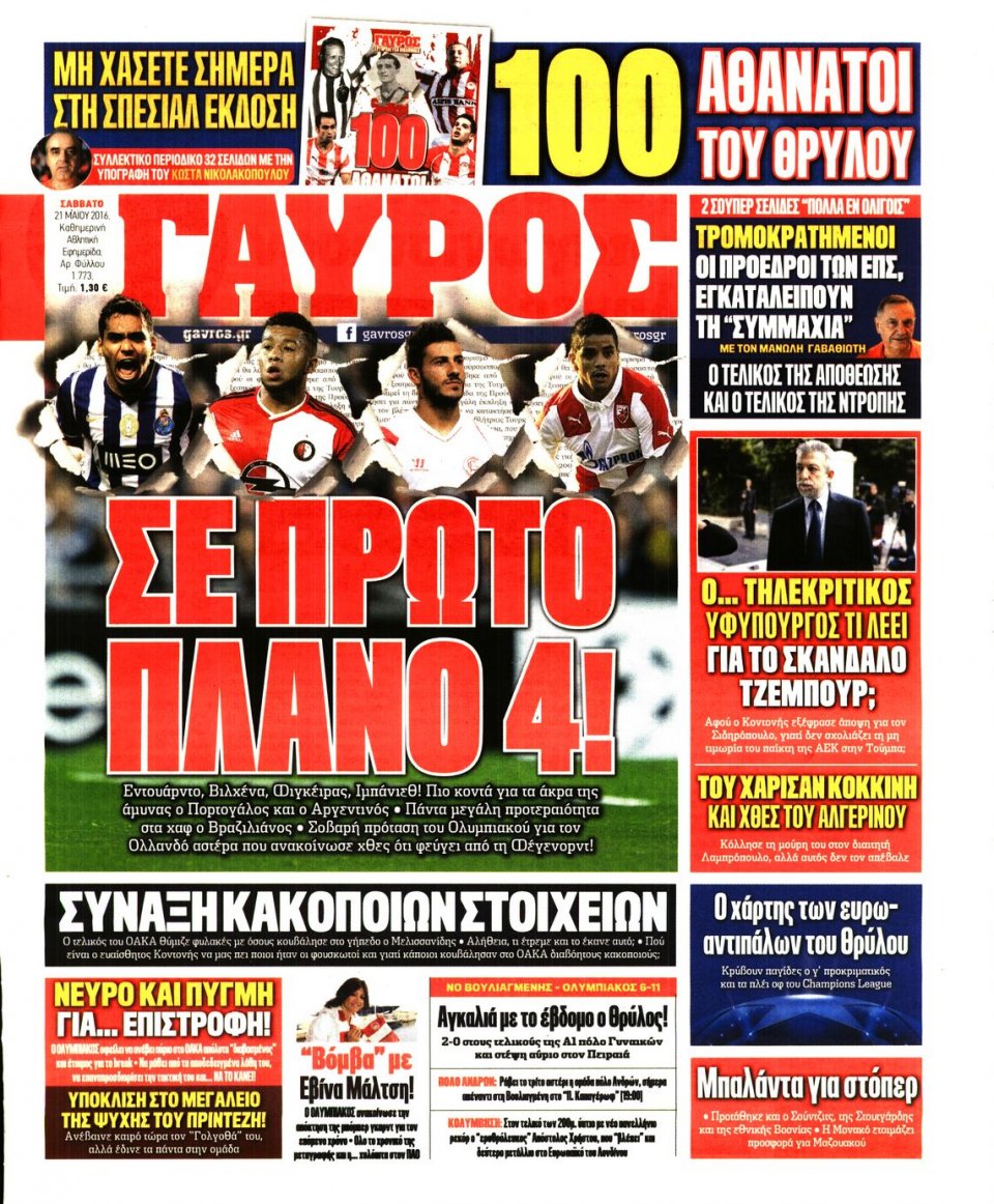 Πρωτοσέλιδο Εφημερίδας - ΓΑΥΡΟΣ - 2016-05-21