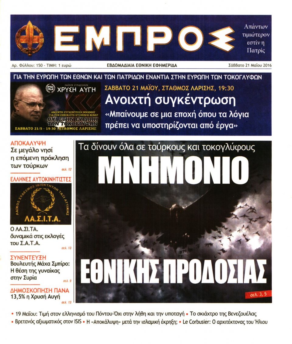 Πρωτοσέλιδο Εφημερίδας - ΕΜΠΡΟΣ - 2016-05-21