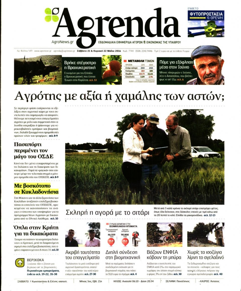 Πρωτοσέλιδο Εφημερίδας - AGRENDA - 2016-05-21