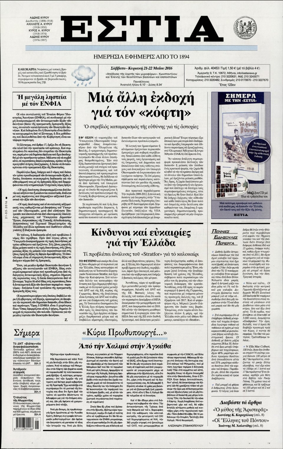 Πρωτοσέλιδο Εφημερίδας - ΕΣΤΙΑ - 2016-05-21