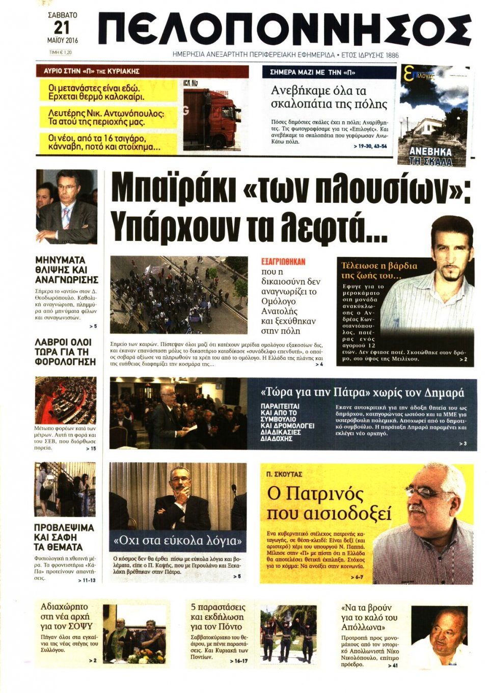 Πρωτοσέλιδο Εφημερίδας - ΠΕΛΟΠΟΝΝΗΣΟΣ - 2016-05-21