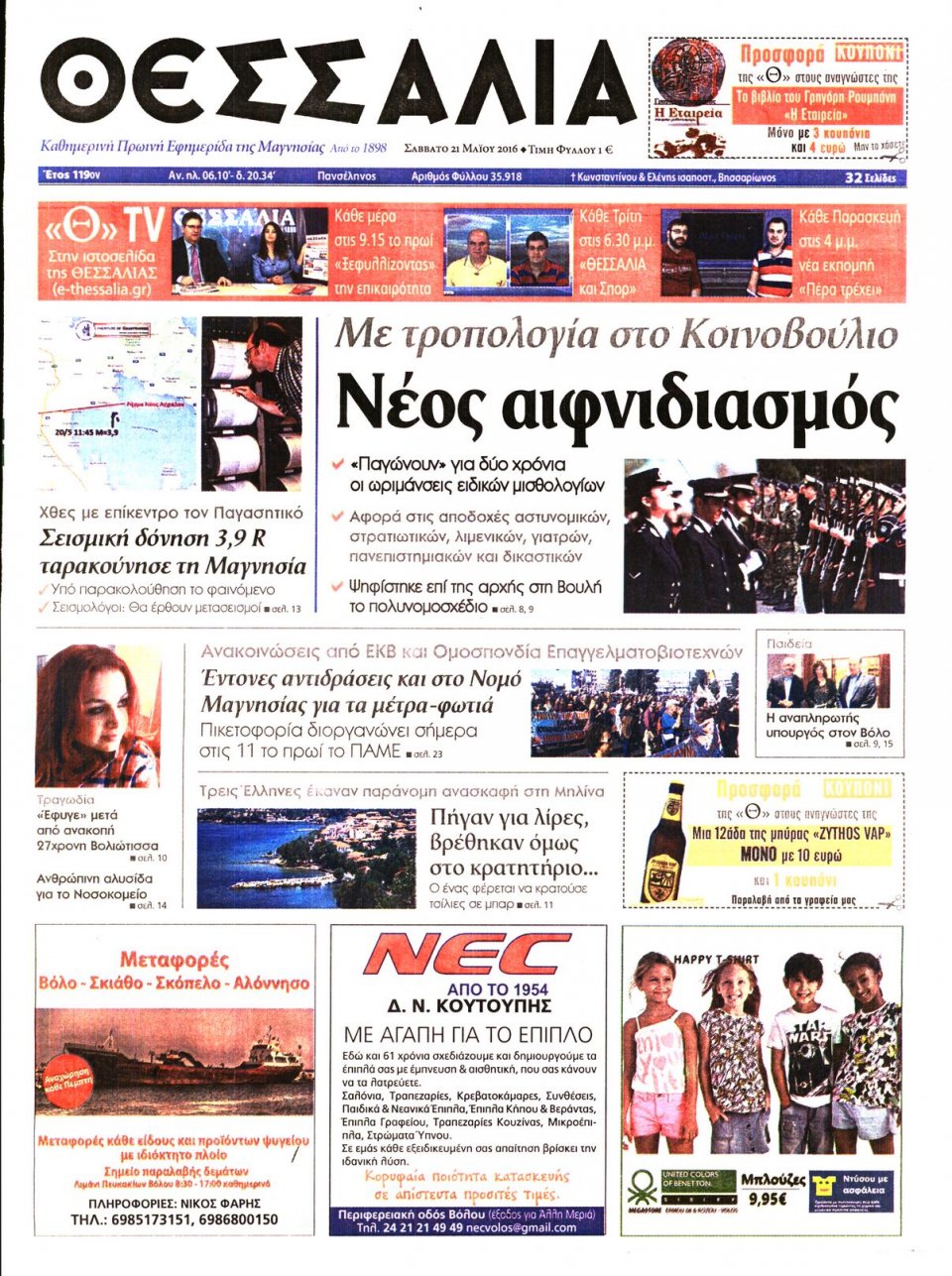 Πρωτοσέλιδο Εφημερίδας - ΘΕΣΣΑΛΙΑ ΒΟΛΟΥ - 2016-05-21