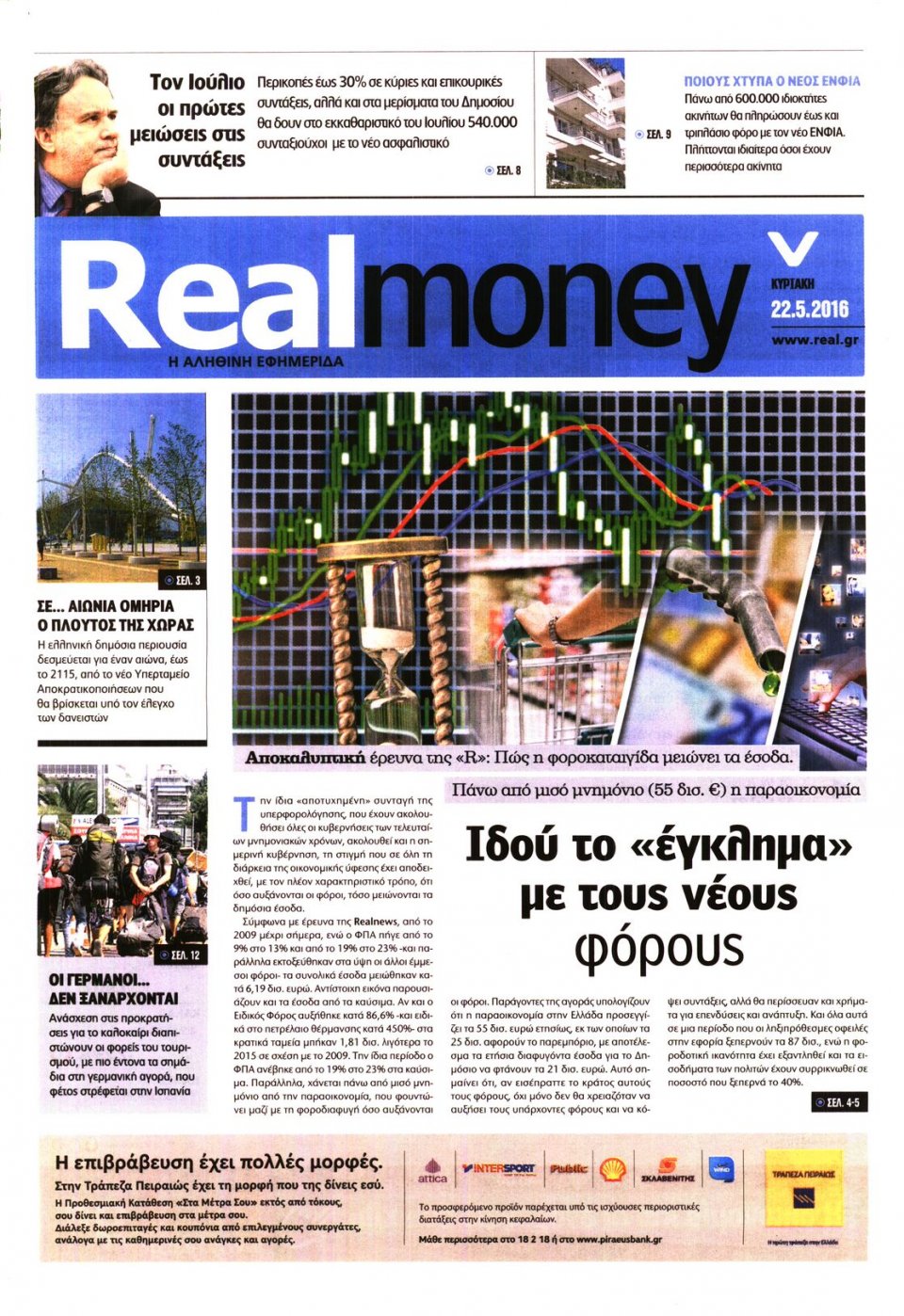 Πρωτοσέλιδο Εφημερίδας - REAL NEWS_REAL MONEY - 2016-05-22