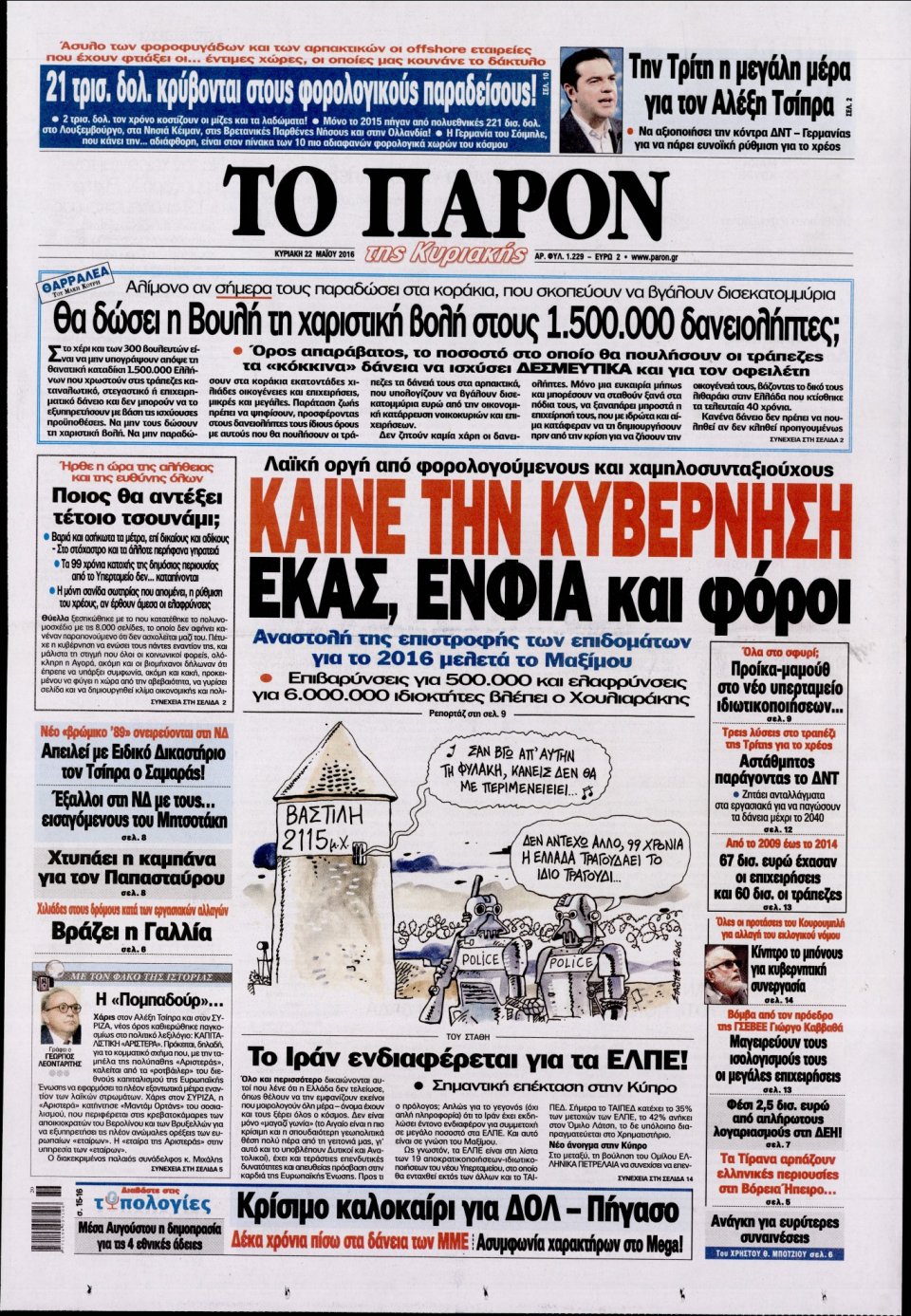 Πρωτοσέλιδο Εφημερίδας - ΤΟ ΠΑΡΟΝ - 2016-05-22