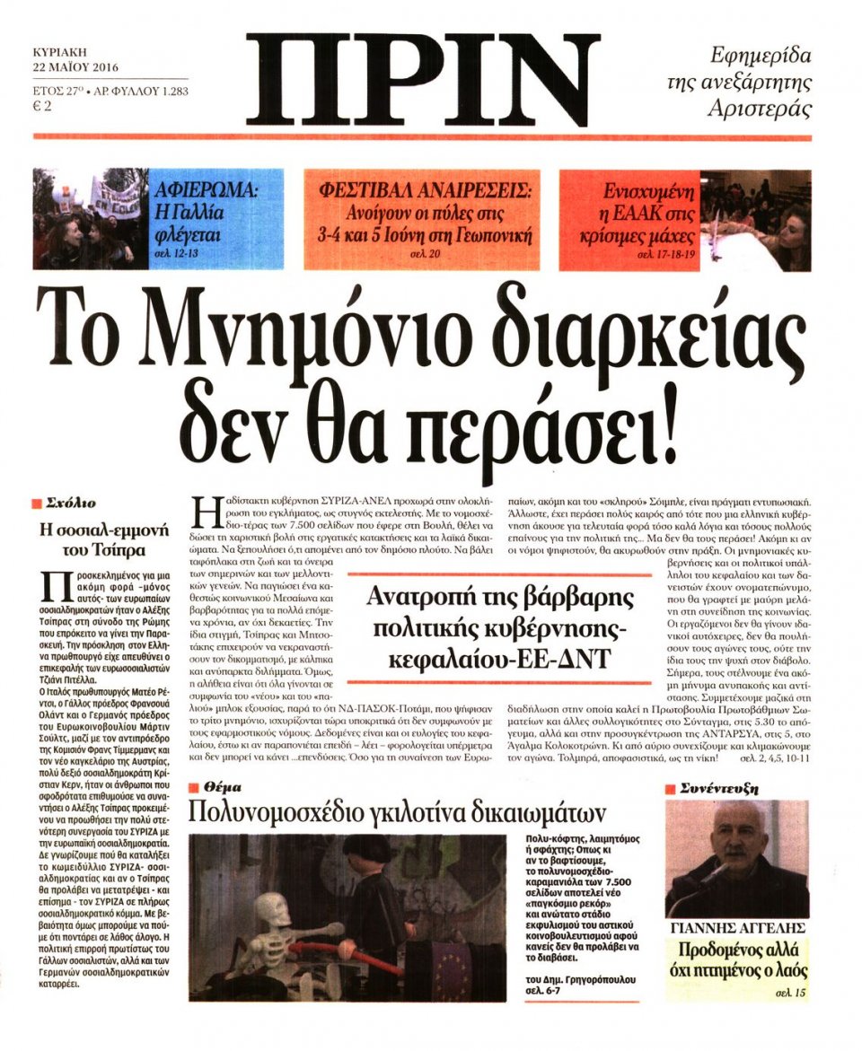 Πρωτοσέλιδο Εφημερίδας - ΠΡΙΝ - 2016-05-22