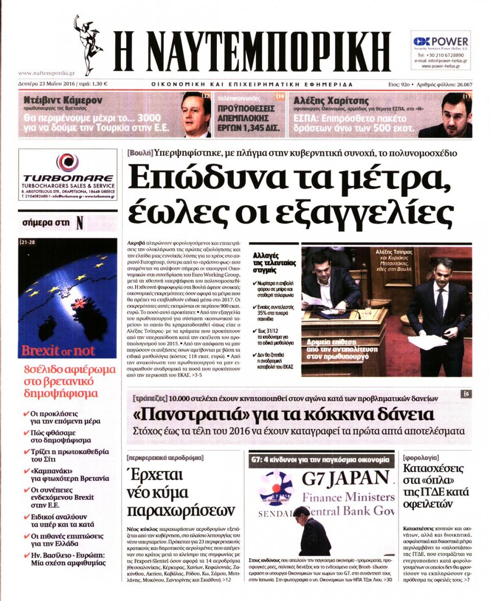 Πρωτοσέλιδο Εφημερίδας - ΝΑΥΤΕΜΠΟΡΙΚΗ - 2016-05-23