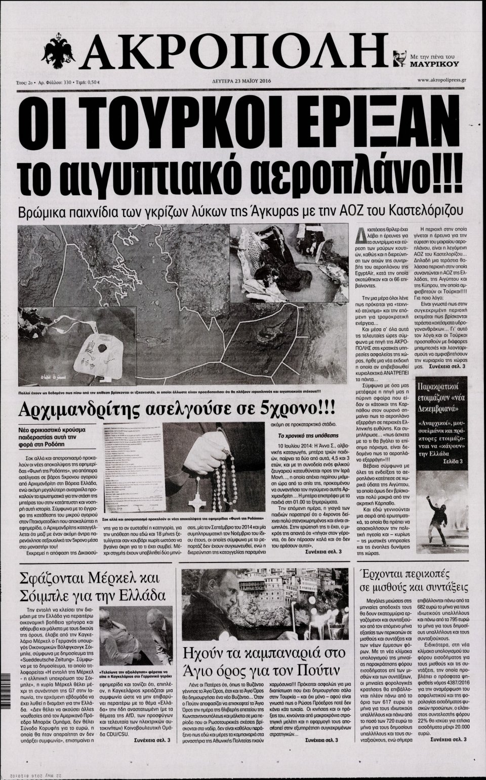 Πρωτοσέλιδο Εφημερίδας - Η ΑΚΡΟΠΟΛΗ - 2016-05-23