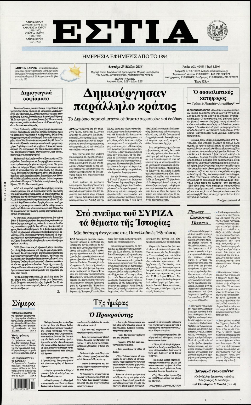 Πρωτοσέλιδο Εφημερίδας - ΕΣΤΙΑ - 2016-05-23