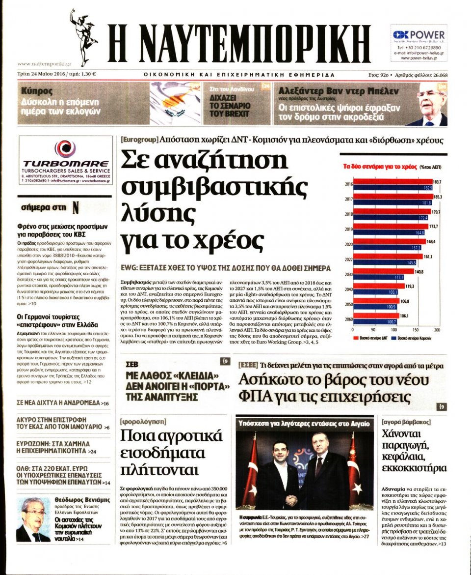 Πρωτοσέλιδο Εφημερίδας - ΝΑΥΤΕΜΠΟΡΙΚΗ - 2016-05-24
