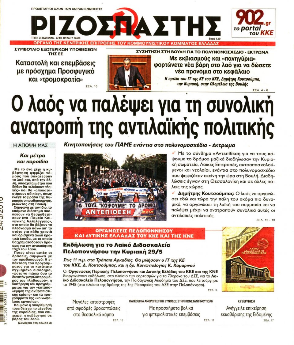 Πρωτοσέλιδο Εφημερίδας - ΡΙΖΟΣΠΑΣΤΗΣ - 2016-05-24