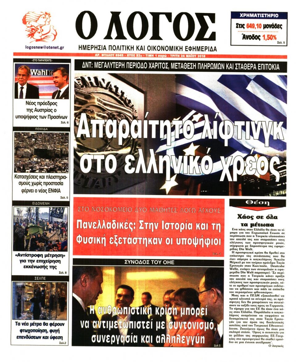 Πρωτοσέλιδο Εφημερίδας - Ο ΛΟΓΟΣ - 2016-05-24