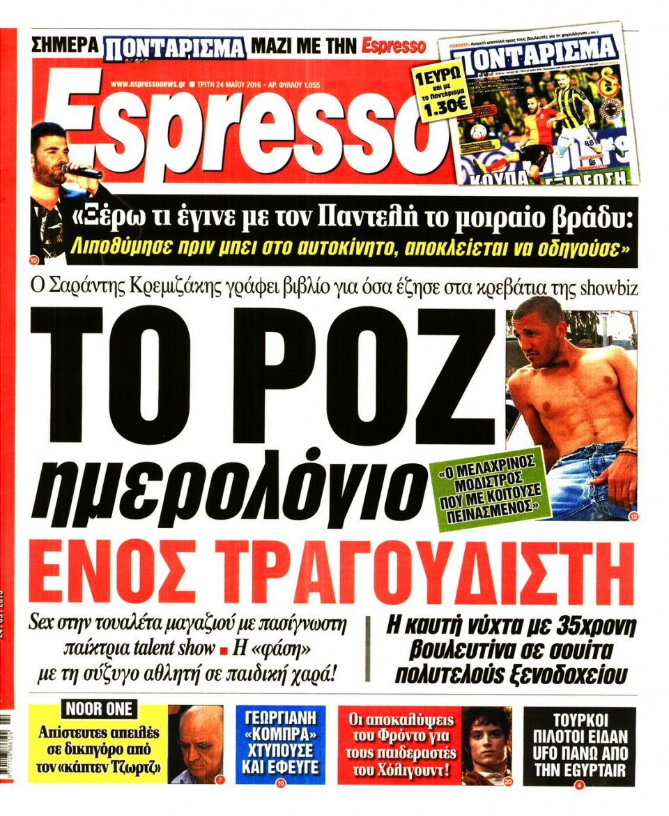 Πρωτοσέλιδο Εφημερίδας - ESPRESSO - 2016-05-24