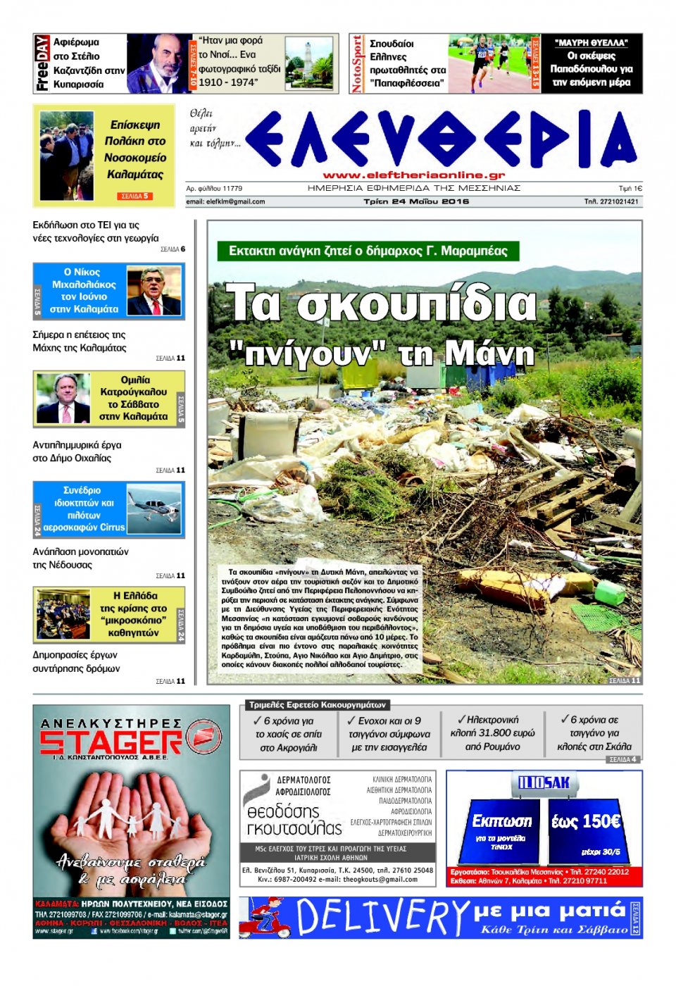 Πρωτοσέλιδο Εφημερίδας - ΕΛΕΥΘΕΡΙΑ ΚΑΛΑΜΑΤΑΣ - 2016-05-24