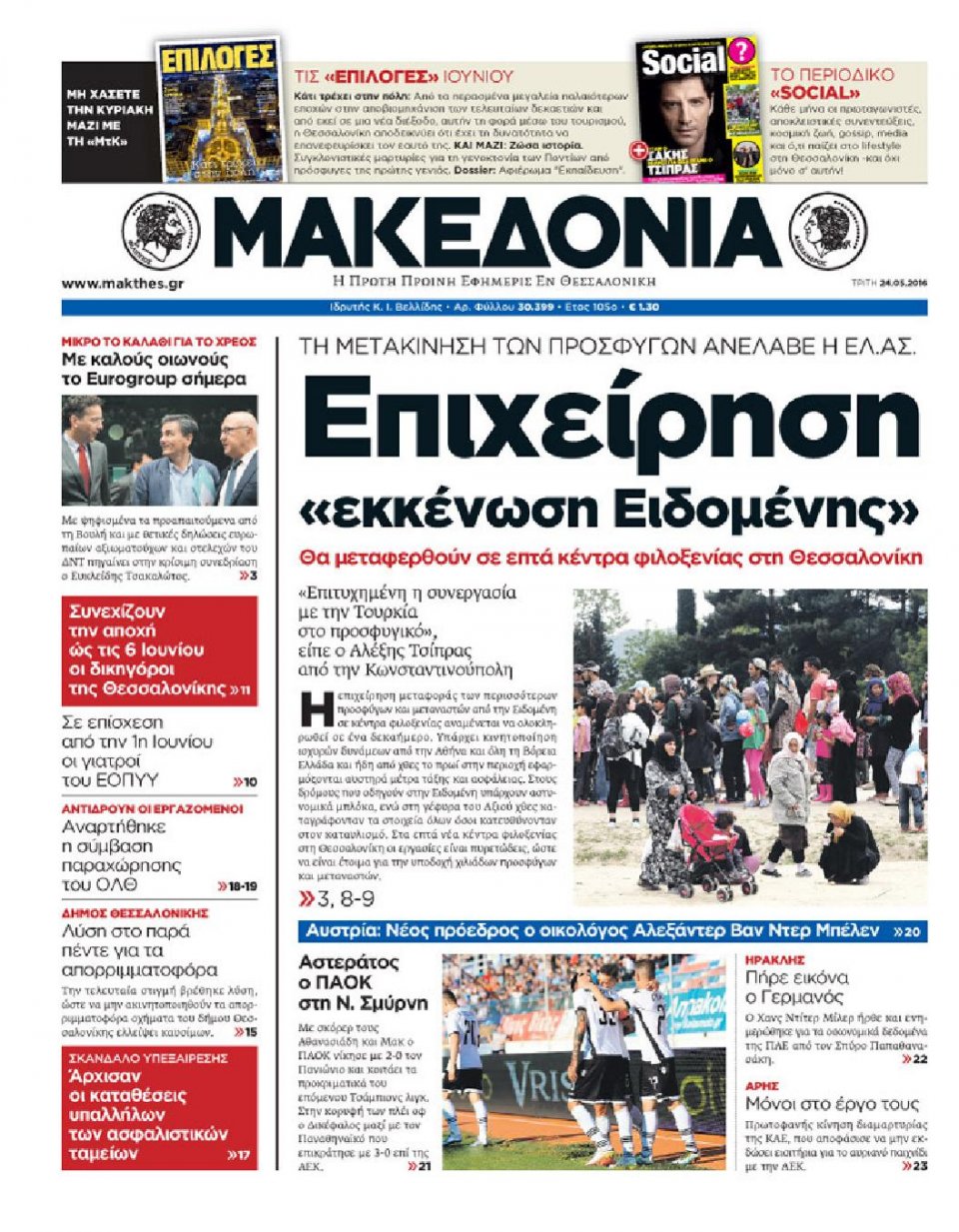 Πρωτοσέλιδο Εφημερίδας - ΜΑΚΕΔΟΝΙΑ - 2016-05-24