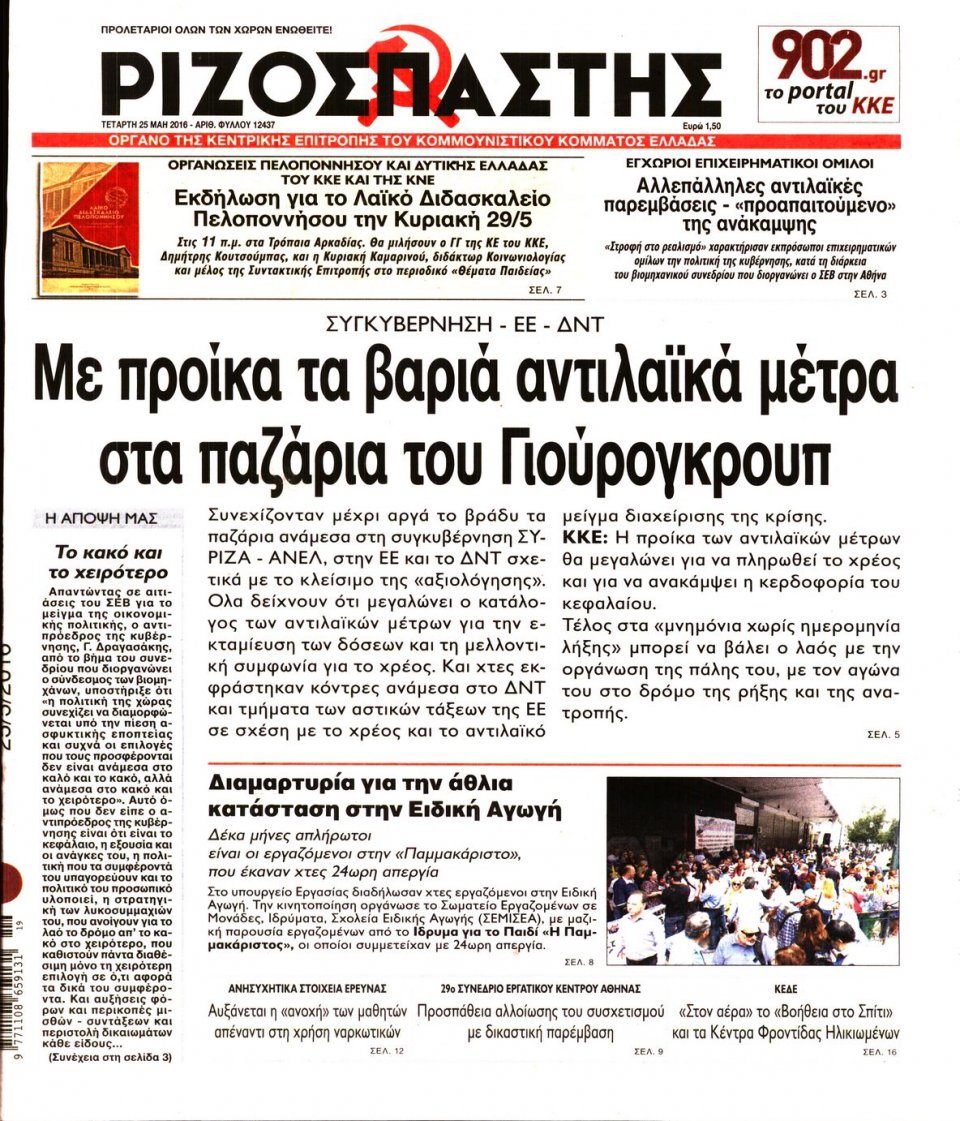 Πρωτοσέλιδο Εφημερίδας - ΡΙΖΟΣΠΑΣΤΗΣ - 2016-05-25