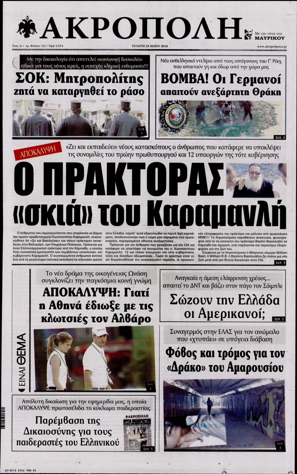 Πρωτοσέλιδο Εφημερίδας - Η ΑΚΡΟΠΟΛΗ - 2016-05-25