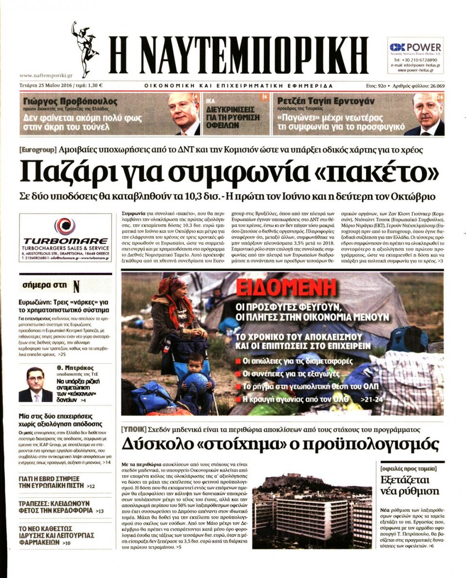 Πρωτοσέλιδο Εφημερίδας - ΝΑΥΤΕΜΠΟΡΙΚΗ - 2016-05-25
