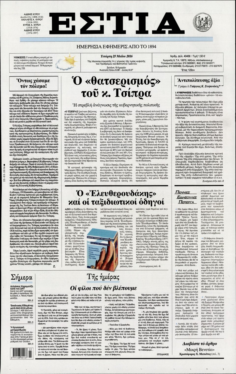 Πρωτοσέλιδο Εφημερίδας - ΕΣΤΙΑ - 2016-05-25