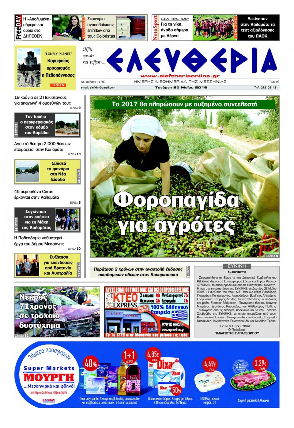 Πρωτοσέλιδο Εφημερίδας - ΕΛΕΥΘΕΡΙΑ ΚΑΛΑΜΑΤΑΣ - 2016-05-25