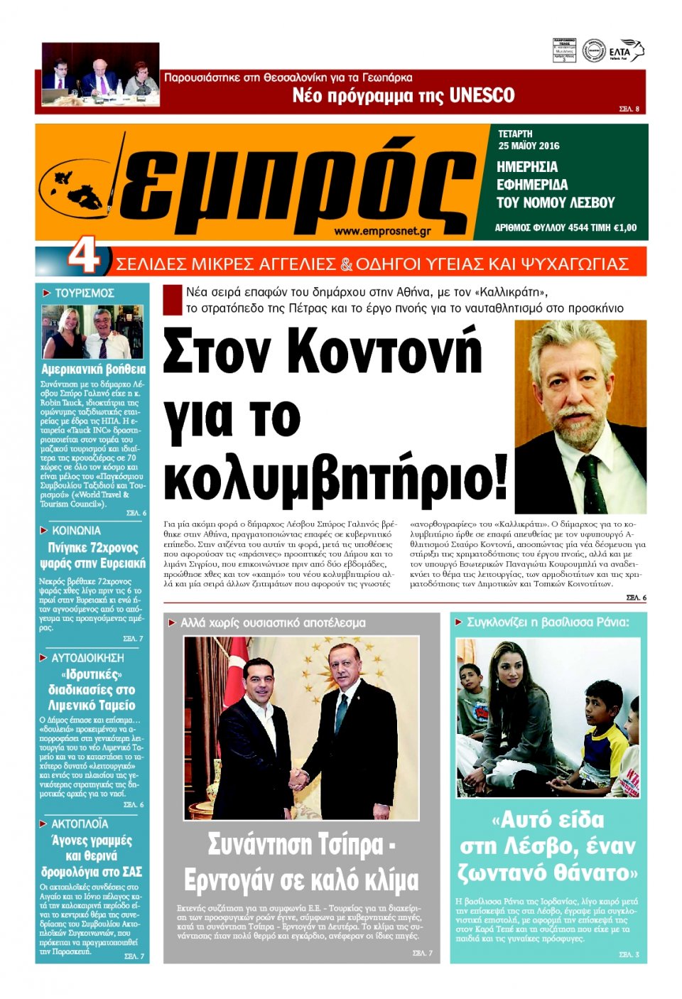Πρωτοσέλιδο Εφημερίδας - ΕΜΠΡΟΣ ΛΕΣΒΟΥ - 2016-05-25