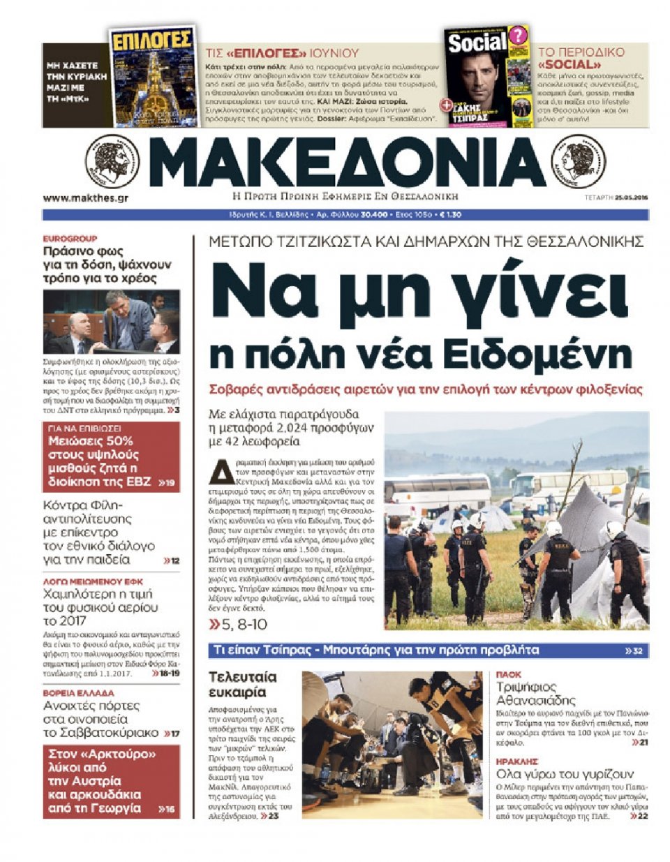 Πρωτοσέλιδο Εφημερίδας - ΜΑΚΕΔΟΝΙΑ - 2016-05-25