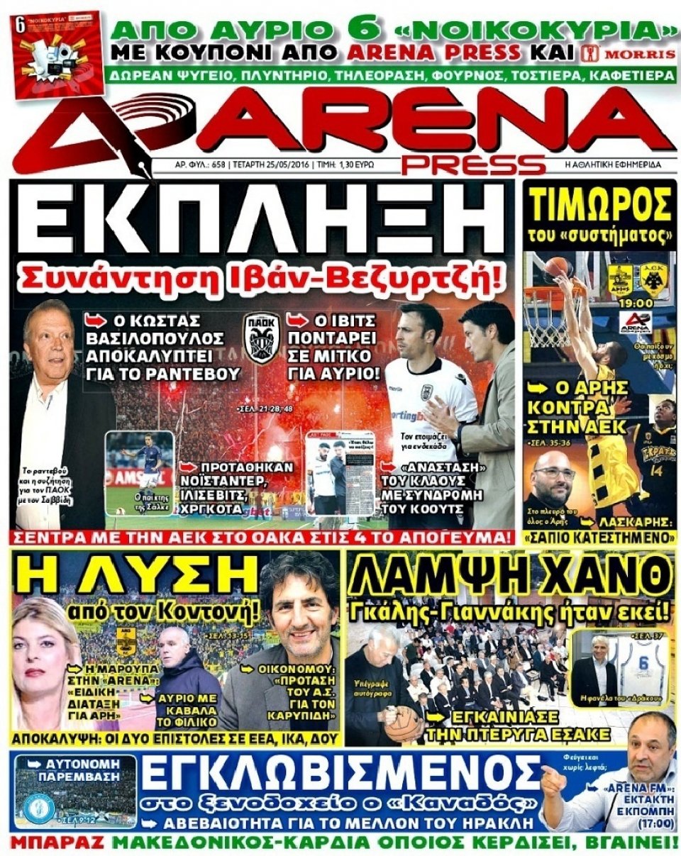 Πρωτοσέλιδο Εφημερίδας - ARENA PRESS - 2016-05-25