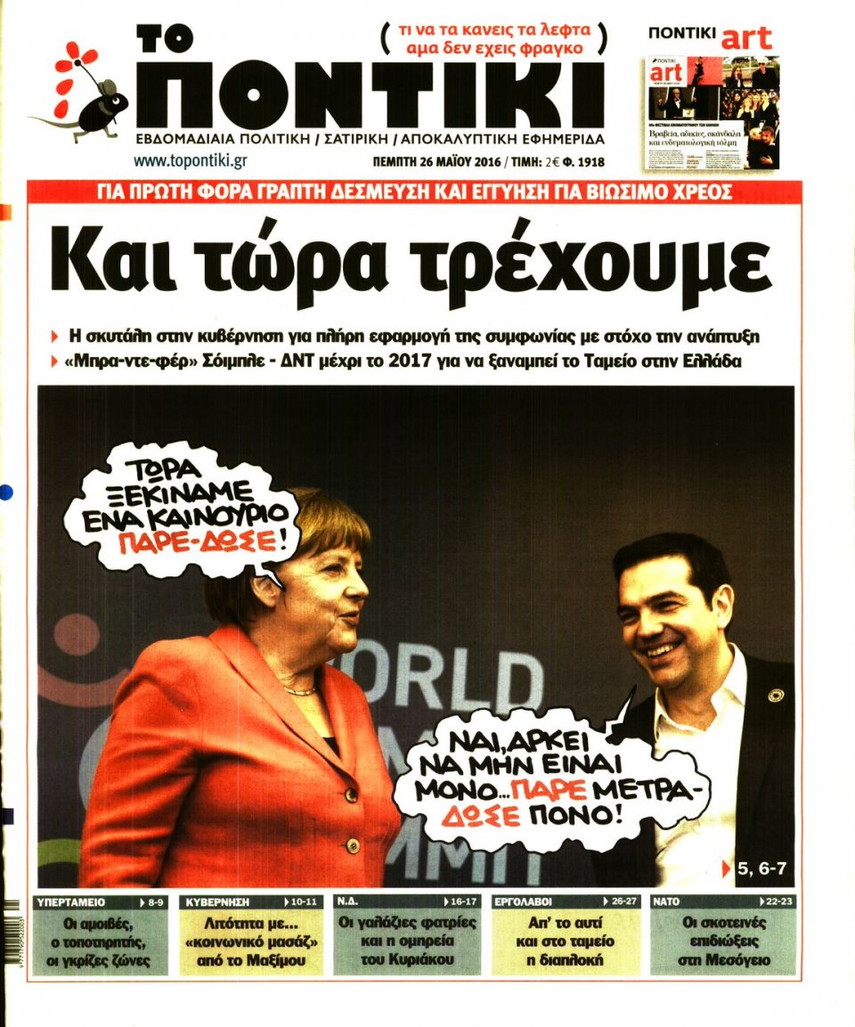Πρωτοσέλιδο Εφημερίδας - ΤΟ ΠΟΝΤΙΚΙ - 2016-05-26
